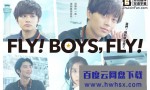 [FLY！BOYS，FLY！我们，开始做空乘了][全01集][日语中字]4k|1080p高清百度网盘