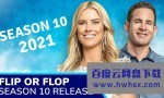 [改建重建大作战 Flip or Flop 第十季][全06集]4K|1080P高清百度网盘