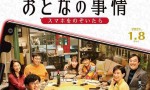 2021日本喜剧《大人的事情/完美陌生人日本版》BD720P.日语中字4K|1080P高清百度网盘