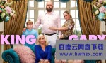 [加里轶事 King Gary 第一季][全06集]4K|1080P高清百度网盘