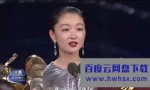 《2020年第33届中国电影金鸡奖颁奖典礼全程》4K|1080P高清百度网盘