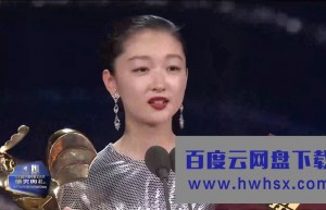 《2020年第33届中国电影金鸡奖颁奖典礼全程》4K|1080P高清百度网盘
