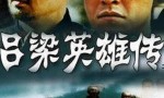 超清480P《吕梁英雄传》电视剧 全22集4k|1080p高清百度网盘