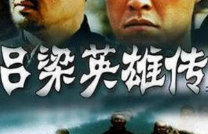 超清480P《吕梁英雄传》电视剧 全22集4k|1080p高清百度网盘
