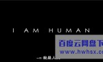 《我是人类》4K|1080P高清百度网盘