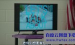 《舞娘辣辣队》4K|1080P高清百度网盘