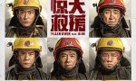 王千源杜江佟丽娅展开《惊天救援》相约暑期档，不仅是救火英雄还有高科技消防装备