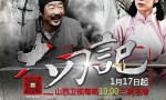 超清720P《大刀记》电视剧 全57集 国语中字4k|1080p高清百度网盘