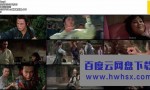 《洪熙官1977》4k|1080p高清百度网盘