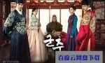 [君主-假面的主人][全40集][韩语中字]4k|1080p高清百度网盘