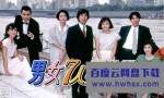 [男女7人夏物语 1986][全10集][日语中字]4k|1080p高清百度网盘