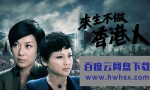 [來生不做香港人][全集]4k|1080p高清百度网盘