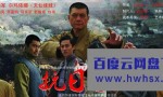高清720P《抗日奇侠》电视剧 全35集 国语中字4k|1080p高清百度网盘