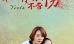 2016校园剧情《谁的青春不带伤》HD4K.国语中字4k|1080p高清百度网盘