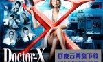 [X医生：外科医生大门未知子 第2季][全09集][日语中字]4k|1080p高清百度网盘