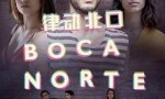 [律动北口 Boca Norte 第一季][全6集]4k|1080p高清百度网盘