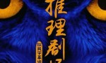 [推理剧场/Mystery Theater][全集][日语中字]4k|1080p高清百度网盘