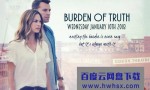 [沉重的真相/真相的负担 Burden Of Truth 第一季][全10集]4k|1080p高清百度网盘
