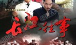 [长江往事/喋血长江][全52集]4k|1080p高清百度网盘