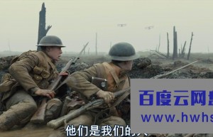 《1917：逆战救兵》4k|1080p高清百度网盘