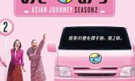 [恋爱巴士:亚洲之旅/Ainori 第二季][全22集]4k|1080p高清百度网盘