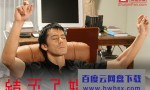 [不能结婚的男人/结不了婚的男人][全12集][日语中字]4k|1080p高清百度网盘