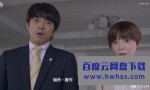 [Company~逆转的天鹅湖~][全8集][日语中字]4K|1080P高清百度网盘