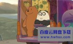 《咱们裸熊：电影版》4K|1080P高清百度网盘