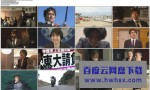 [龙樱2 Dragon Zakura 2][全集][日语中字]4K|1080P高清百度网盘
