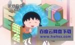 [樱桃小丸子/Chibi Maruko Chan TV 2020][更新至1248][日语中字]4K|1080P高清百度网盘