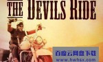 [魔鬼骑士/The Devils Ride 第一季][全06集]4k|1080p高清百度网盘