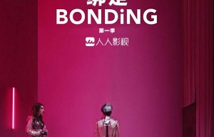 [绑定/​捆绑 Bonding 第一季][7集全]4k|1080p高清百度网盘