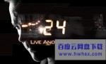 [反恐24小时:再活一天/24:Live Another Day][全12集]4k|1080p高清百度网盘