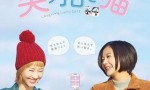 [微笑招财猫][全04集][日语中字]4k|1080p高清百度网盘
