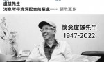 《九品芝麻官》“尚书大人” 卢雄逝世享年75岁