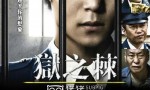 [狱之棘/监狱之棘][全06集][日语中字]4k|1080p高清百度网盘
