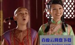 高清720P《人小鬼大刘罗锅》电视剧 全34集 国语中字4k|1080p高清百度网盘