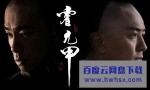 [霍元甲（郑伊健、陈小春主演）][全42集]4k|1080p高清百度网盘