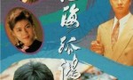 [香港/TVB/1991/ 怒海孤鸿 /GOTV源码/25集全/每集约800MB/国粤双语无字/mkv/]4k|1080p高清百度网盘
