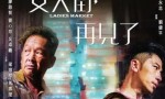 2021香港剧情《女人街，再见了》BD1080P.国粤双语.中字4K|1080P高清百度网盘