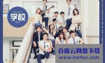[学校2017][全16集][韩语中字]4k|1080p高清百度网盘
