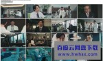 [DOCTORS 最强名医 2021新春特别篇][全01集]4K|1080P高清百度网盘