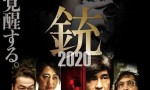 2020日本剧情《枪2020》HD720P.日语中字4K|1080P高清百度网盘