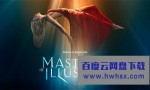 [幻想大师 Masters of Illusion 第六季][全13集]4k|1080p高清百度网盘