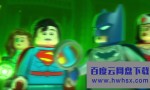 《乐高DC超级英雄：亚特兰蒂斯之怒》4k|1080p高清百度网盘