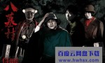 [八墓村 Yatsu Hakamura SP][全01集][日语中字]4k|1080p高清百度网盘