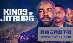[约堡双王 Kings of JoBurg][全06集]4K|1080P高清百度网盘