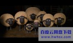 《小羊肖恩2：末日农场》4k|1080p高清百度网盘