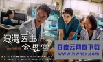 [浪漫医生金实福][全20集][韩语中字]4k|1080p高清百度网盘