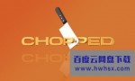 [大厨断头台 Chopped 第四十九季][全45集]4K|1080P高清百度网盘